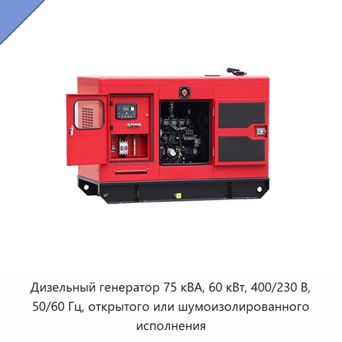 Дизельный генератор 75 кВА, 60 кВт, 400/230 В, 50/60 Гц, открытого или шумоизолированного исполнения