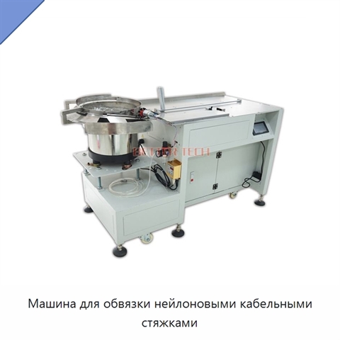 Машина для обвязки нейлоновыми кабельными стяжками