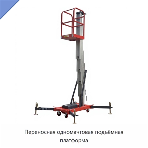 Переносная одномачтовая подъёмная платформа
