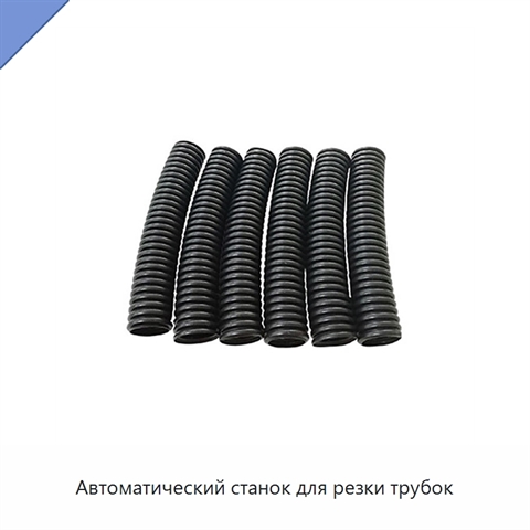 Автоматический станок для резки трубок