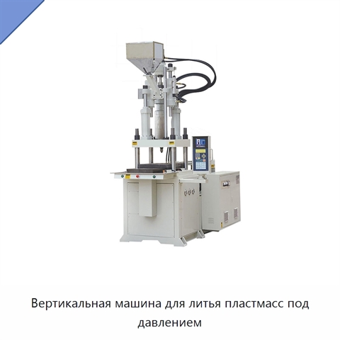 Вертикальная машина для литья пластмасс под давлением