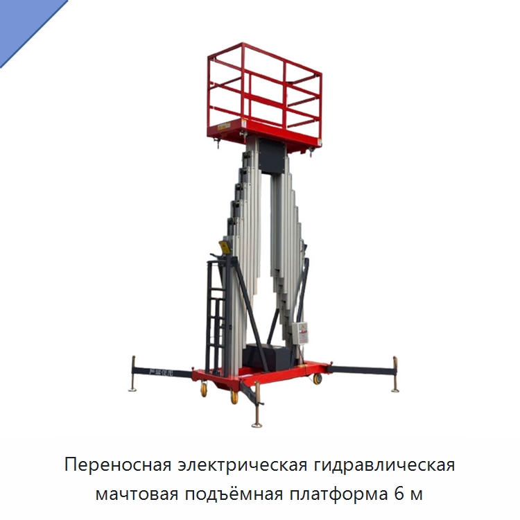Переносная электрическая гидравлическая мачтовая подъёмная платформа 6 м — Подъемные столы