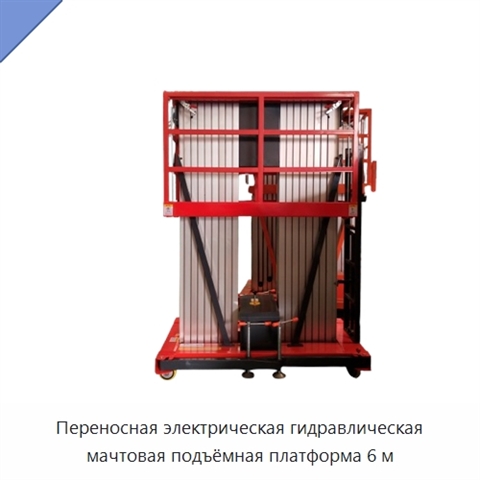Переносная электрическая гидравлическая мачтовая подъёмная платформа 6 м