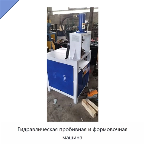 Гидравлическая пробивная и формовочная машина