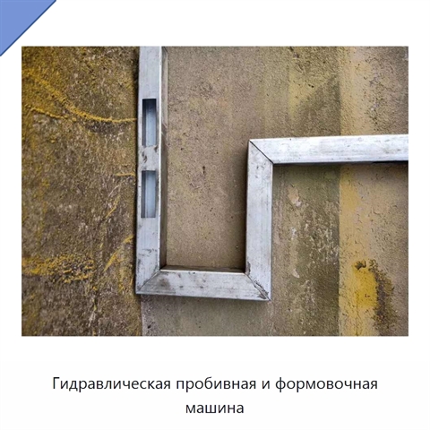 Гидравлическая пробивная и формовочная машина