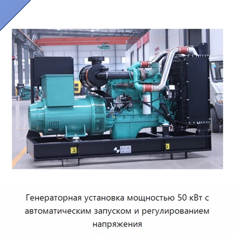 Генераторная установка мощностью 50 кВт с автоматическим запуском и регулированием напряжения