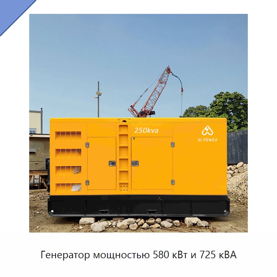 Генератор мощностью 580 кВт и 725 кВА — Дизельные генераторы