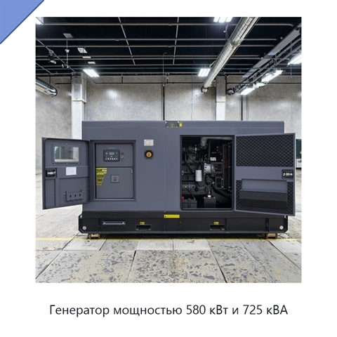 Генератор мощностью 580 кВт и 725 кВА