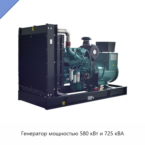 Генератор мощностью 580 кВт и 725 кВА