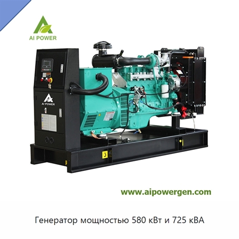 Генератор мощностью 580 кВт и 725 кВА