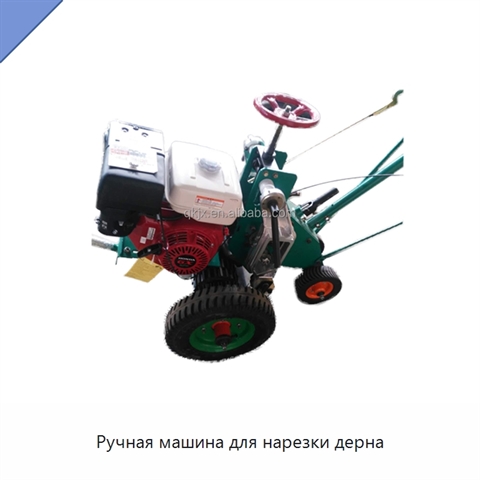 Ручная машина для нарезки дерна
