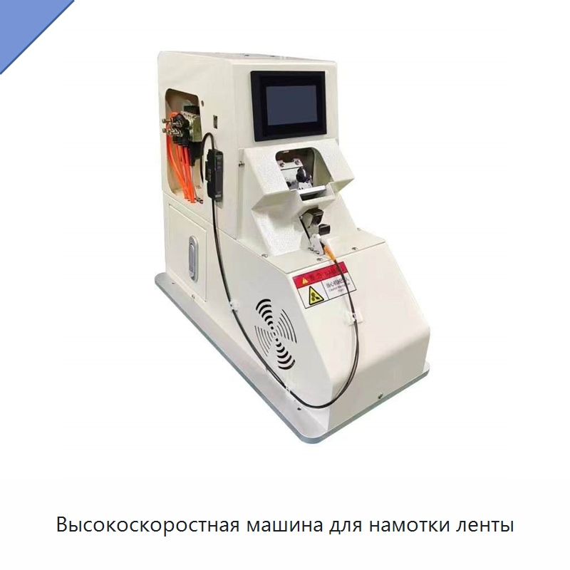 Высокоскоростная машина для намотки ленты — Оборудование для кабельного производства