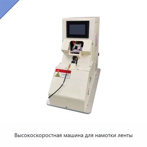 Высокоскоростная машина для намотки ленты