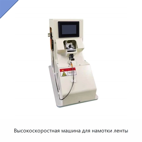 Высокоскоростная машина для намотки ленты
