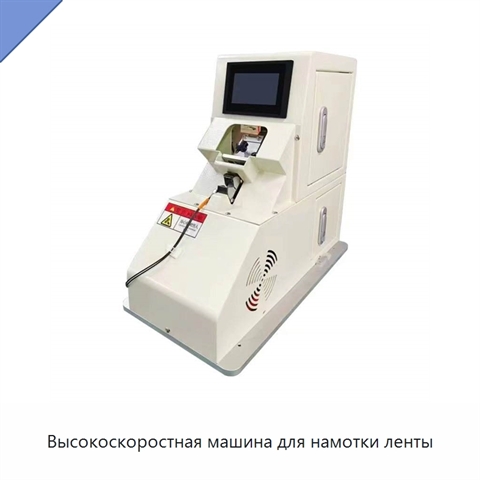 Высокоскоростная машина для намотки ленты