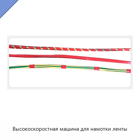 Высокоскоростная машина для намотки ленты