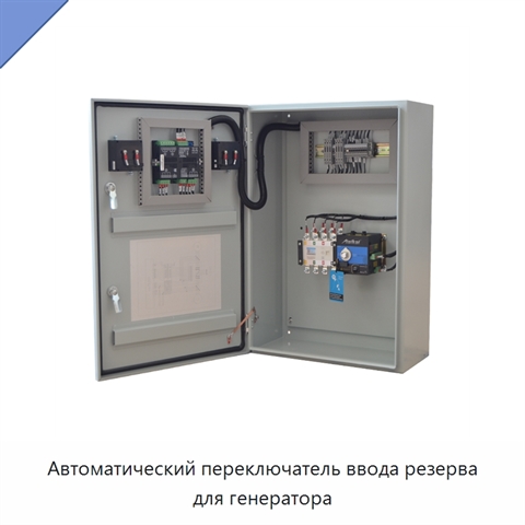 Автоматический переключатель ввода резерва для генератора