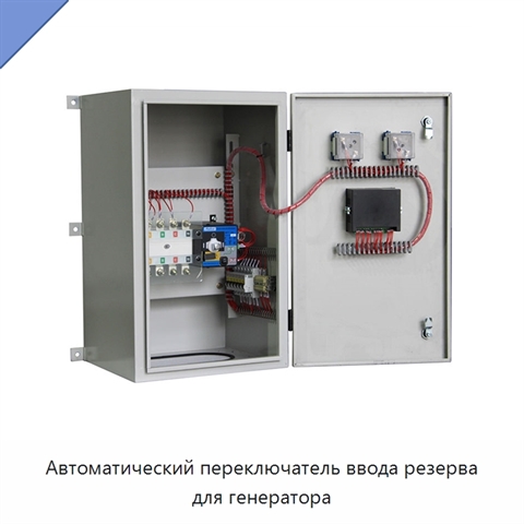 Автоматический переключатель ввода резерва для генератора