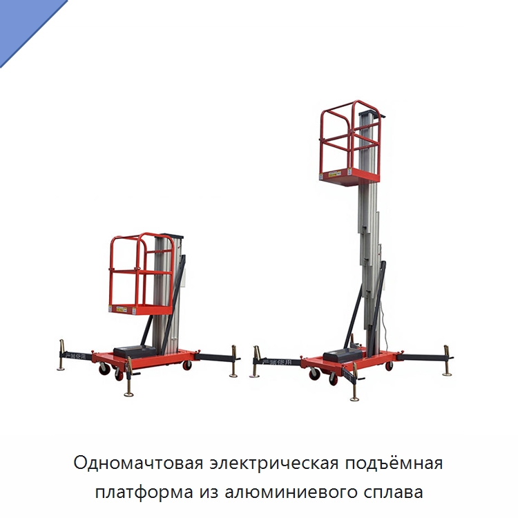 Одномачтовая электрическая подъёмная платформа из алюминиевого сплава — Подъемные столы