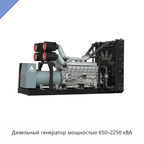 Дизельный генератор мощностью 650–2250 кВА