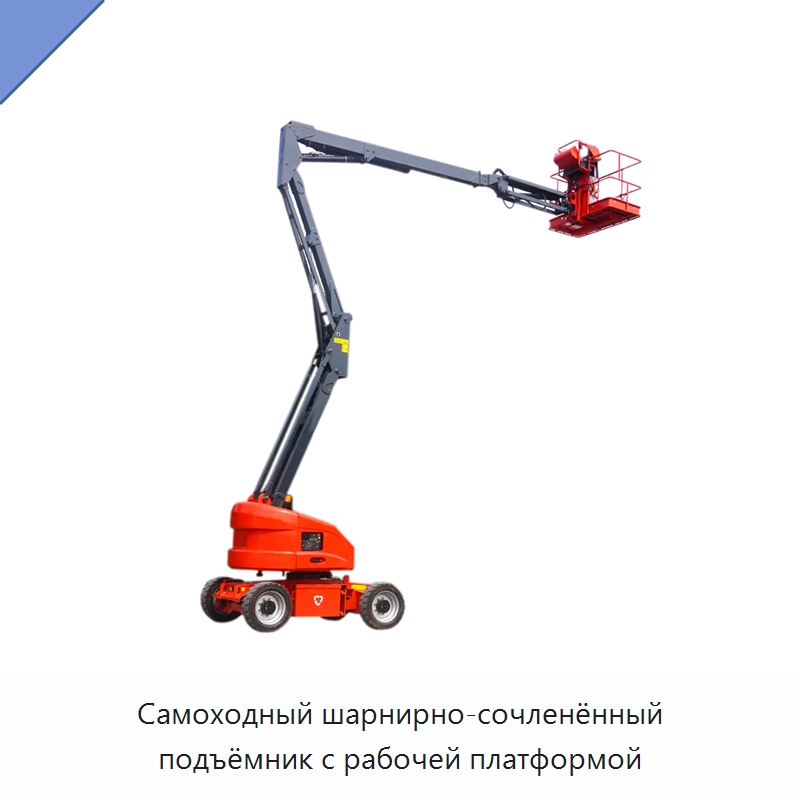 Самоходный шарнирно-сочленённый подъёмник с рабочей платформой — Подъемные столы