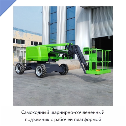 Самоходный шарнирно-сочленённый подъёмник с рабочей платформой
