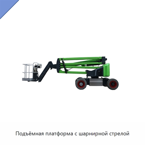 Подъёмная платформа с шарнирной стрелой