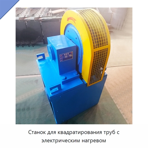 Станок для квадратирования труб с электрическим нагревом