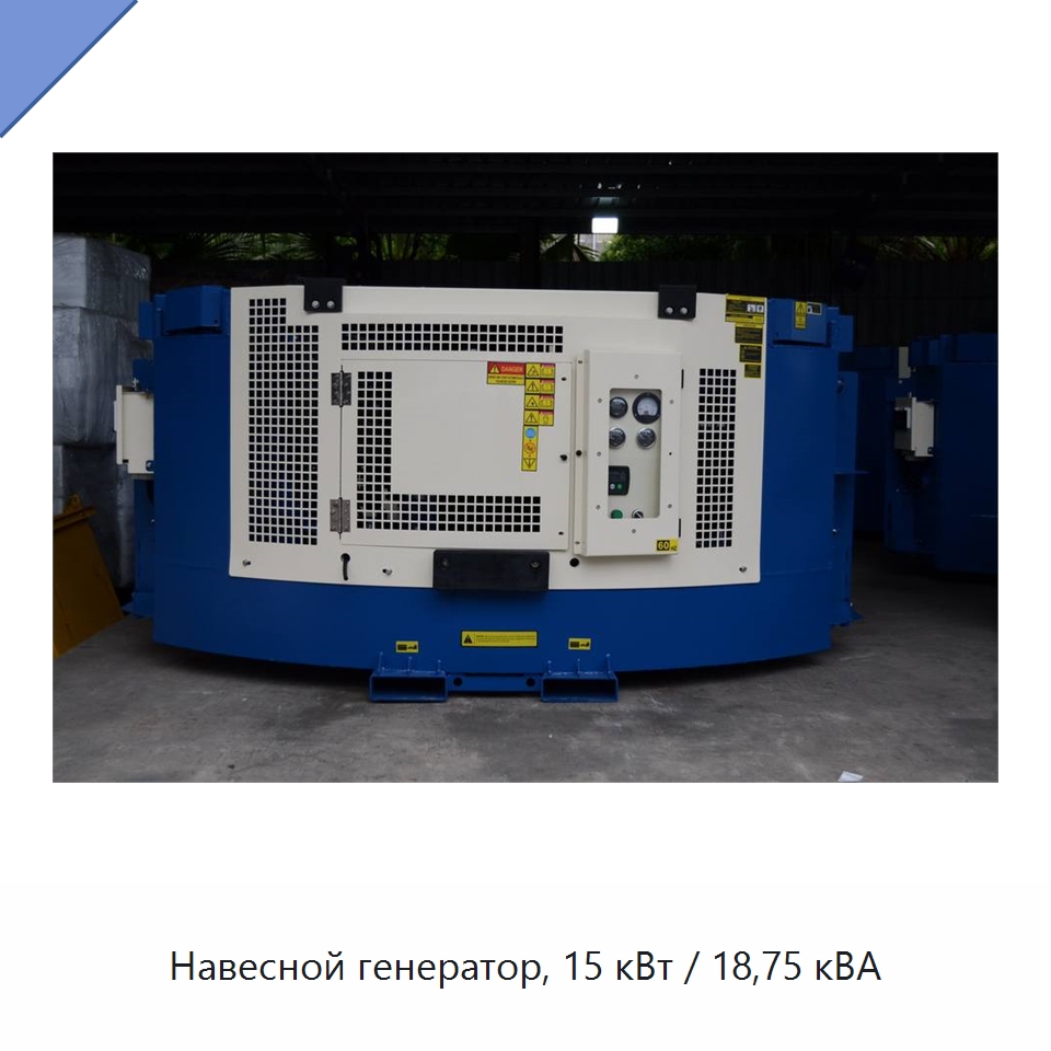 Навесной генератор, 15 кВт / 18,75 кВА — Дизельные генераторы