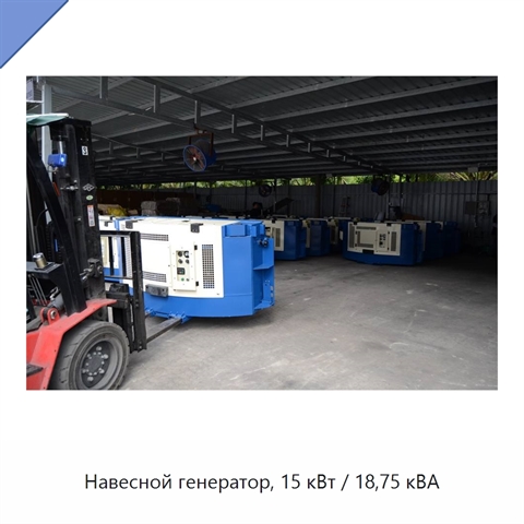 Навесной генератор, 15 кВт / 18,75 кВА