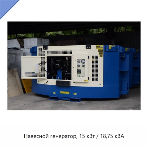 Навесной генератор, 15 кВт / 18,75 кВА