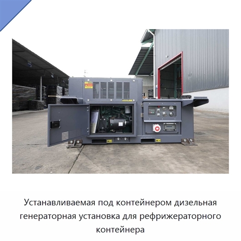 Устанавливаемая под контейнером дизельная генераторная установка для рефрижераторного контейнера