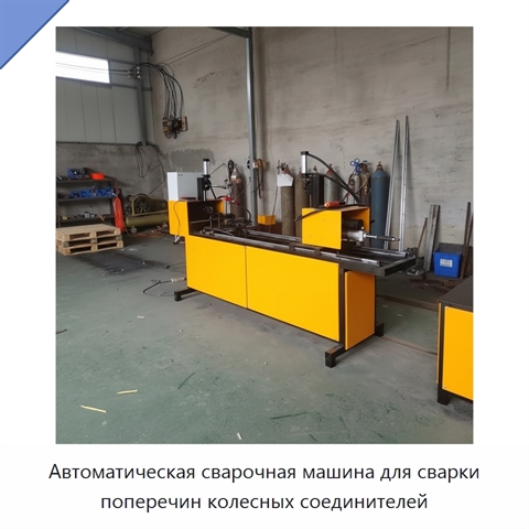 Автоматическая сварочная машина для сварки поперечин колесных соединителей