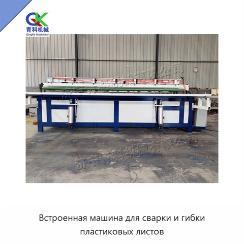 Встроенная машина для сварки и гибки пластиковых листов