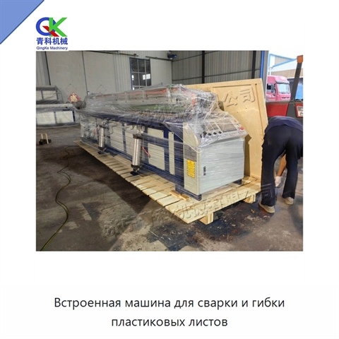 Встроенная машина для сварки и гибки пластиковых листов