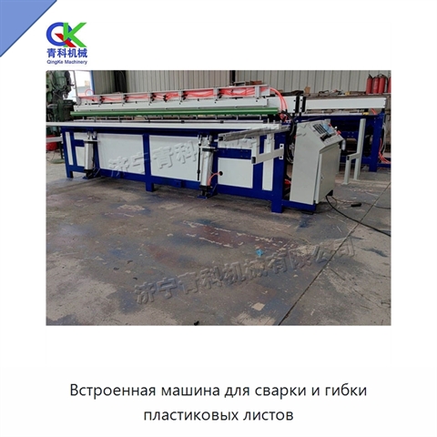 Встроенная машина для сварки и гибки пластиковых листов