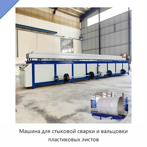 Машина для стыковой сварки и вальцовки пластиковых листов