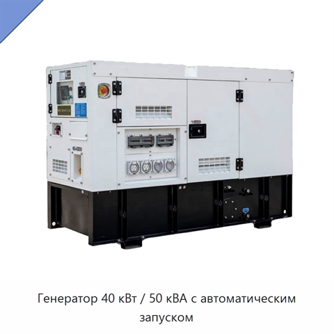 Генератор 40 кВт / 50 кВА с автоматическим запуском