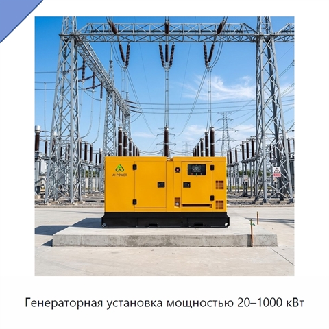 Генераторная установка мощностью 20–1000 кВт