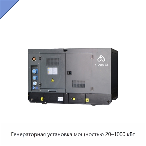 Генераторная установка мощностью 20–1000 кВт