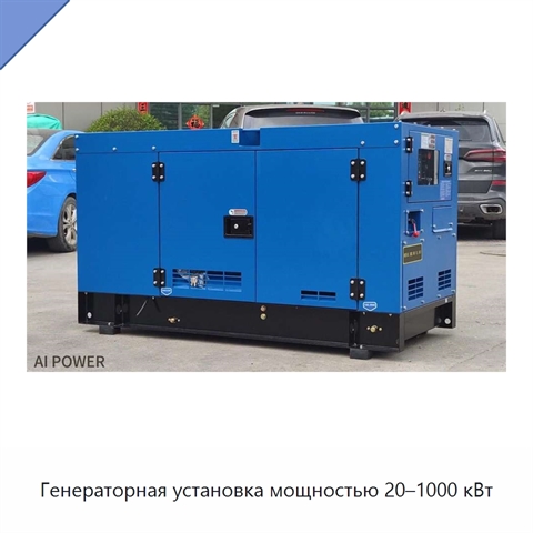 Генераторная установка мощностью 20–1000 кВт