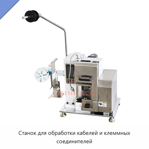 Станок для обработки кабелей и клеммных соединителей