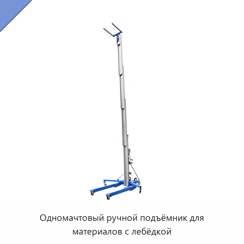 Одномачтовый ручной подъёмник для материалов с лебёдкой — Подъемные столы