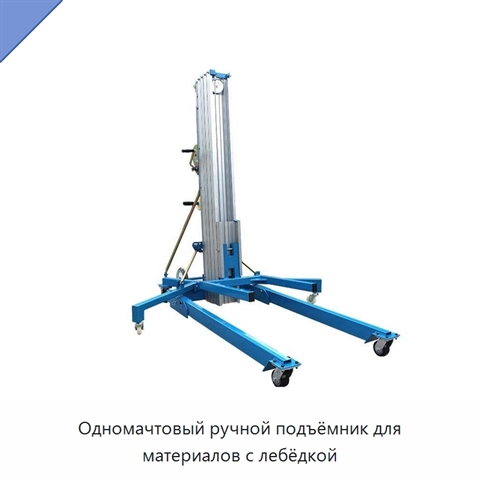Одномачтовый ручной подъёмник для материалов с лебёдкой