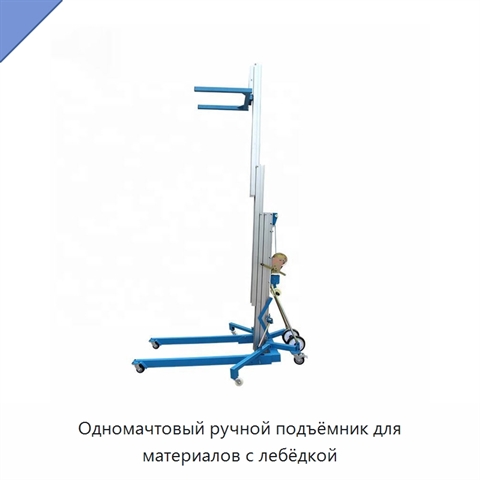 Одномачтовый ручной подъёмник для материалов с лебёдкой