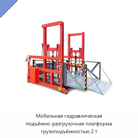 Мобильная гидравлическая подъёмно-разгрузочная платформа грузоподъёмностью 2 т