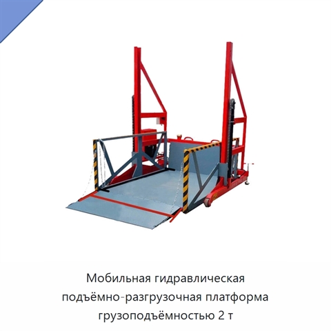 Мобильная гидравлическая подъёмно-разгрузочная платформа грузоподъёмностью 2 т