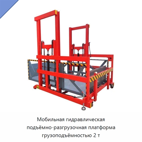Мобильная гидравлическая подъёмно-разгрузочная платформа грузоподъёмностью 2 т