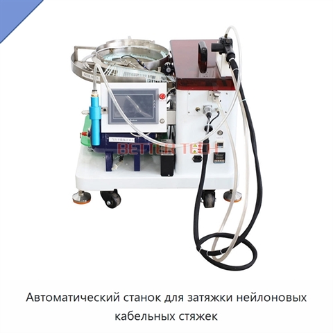 Автоматический станок для затяжки нейлоновых кабельных стяжек