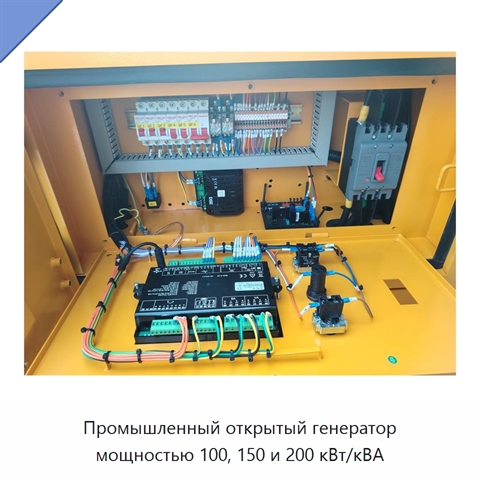 Промышленный открытый генератор мощностью 100, 150 и 200 кВт/кВА
